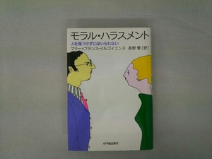 モラル・ハラスメント マリー=フランスイルゴイエンヌ