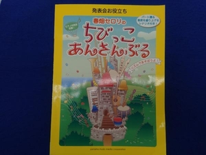 発表会お役立ち 春畑セロリのちびっこあんさんぶる 春畑セロリ