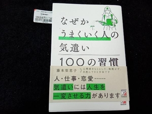 なぜかうまくいく人の気遣い100の習慣 藤本梨恵子