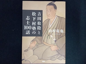 吉田松陰と松下村塾の志士100話 山村竜也