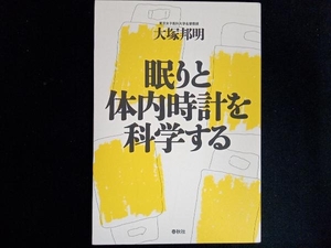 眠りと体内時計を科学する 大塚邦明