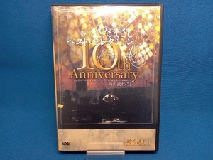 DVD さだまさし10thAnniversaryBestSelection「時の流れに」