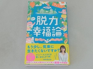 まんが 南の島フィジーの脱力幸福論 永崎裕麻
