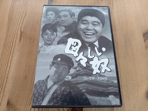 DVD 昭和の名作ライブラリー 第60集 図々しい奴 コレクターズDVD 丸井太郎