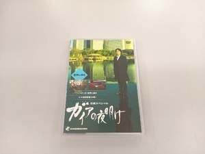 DVD ガイアの夜明け＜世界に挑む＞