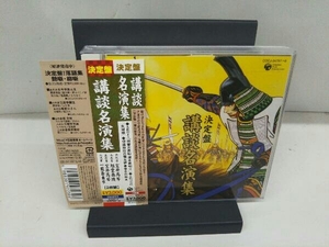 (趣味/教養) CD 決定盤 講談名演集