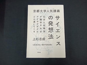 京都大学人気講義 サイエンスの発想法 上杉志成