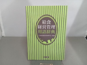 給食経営管理用語辞典 第3版 日本給食経営管理学会