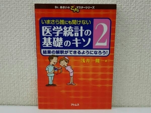 いまさら誰にも聞けない医学統計の基礎のキソ(2) 浅井隆