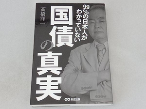 99%の日本人がわかっていない国債の真実 髙橋洋一