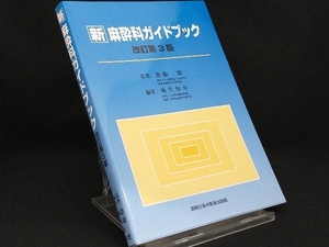 新 麻酔科ガイドブック 改訂第3版 【齋藤繁】