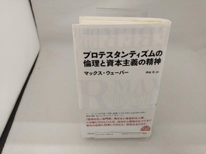 プロテスタンティズムの倫理と資本主義の精神 マックス・ウェーバー