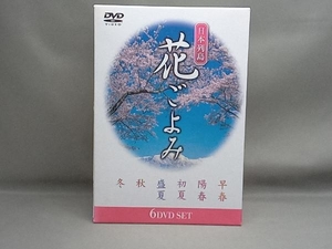 日本列島 花ごよみ DVD6本セット