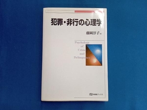 犯罪・非行の心理学 藤岡淳子