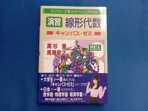 スバラシク実力がつくと評判の演習線形代数 キャンパス・ゼミ 改訂6 高杉豊