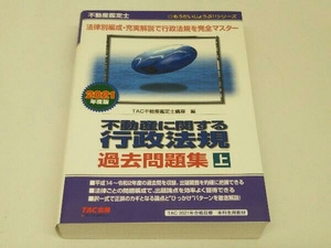 不動産鑑定士 不動産に関する行政法規過去問題集 2021年度版(上) TAC不動産鑑定士講座