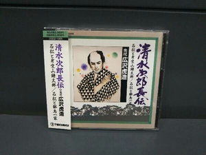 浪曲 S2 CD 清水次郎長伝(9)