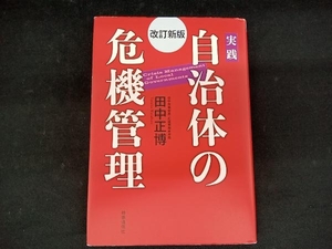 実践 自治体の危機管理 田中正博