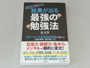 脳科学が明かした!結果が出る最強の勉強法 星友啓