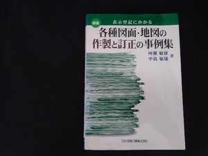 表示登記にかかる各種図面・地図の作製と訂正の事例集 新版 河瀬敏雄