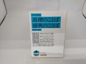 ブッダの真理のことば・感興のことば 中村元