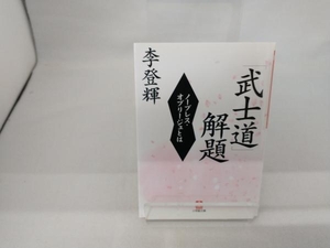 「武士道」解題 李登輝