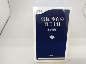 信長 空白の百三十日 木下昌輝