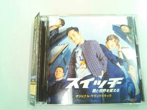 (オリジナル・サウンドトラック) CD スイッチ~君と世界を変える~オリジナル・サウンドトラック(TypeB)(DVD付)