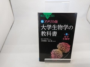 カラー図解 アメリカ版 大学生物学の教科書(第3巻) デイヴィッド・サダヴァ