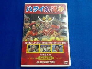 DVD ハワイ珍道中