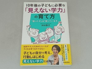 10年後の子どもに必要な「見えない学力」の育て方 木村泰子