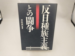 反日種族主義との闘争 李栄薫