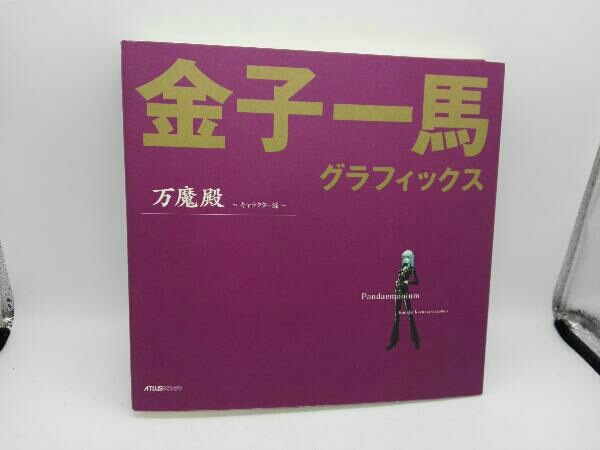 ヤフオク! -「金子一馬グラフィックス万魔殿」の落札相場・落札価格