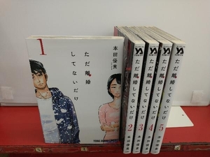 ただ離婚してないだけ　完結セット(1~5巻)　 本田優貴　白泉社