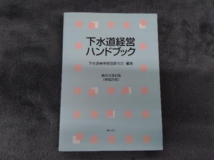  drainage system management hand book no. 25 next modified . version ( Heisei era 25 year ) drainage system project management research .