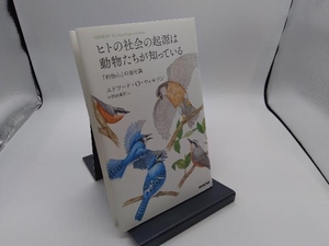 ヒトの社会の起源は動物たちが知っている エドワード・O.ウィルソン