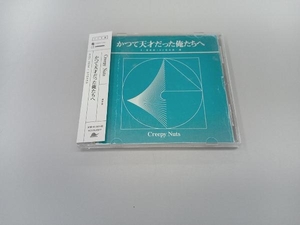 Creepy Nuts CD かつて天才だった俺たちへ(ラジオ盤)