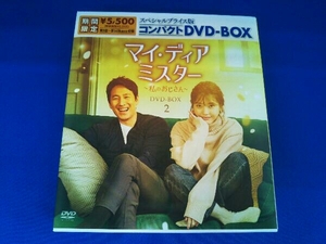 DVD マイ・ディア・ミスター ~私のおじさん~ スペシャルプライス版コンパクトDVD-BOX2