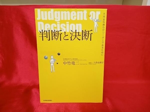 判断と決断 中竹竜二