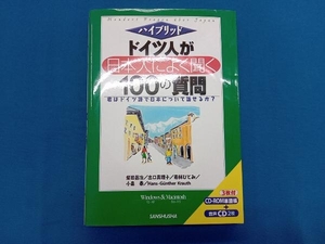 ハイブリッド ドイツ人が日本人によく聞く100の質問 柴田昌治