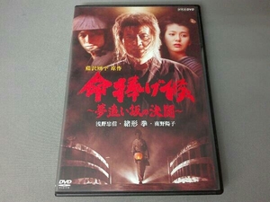 DVD 命捧げ候~夢追い坂の決闘~