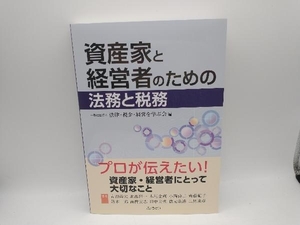 資産家と経営者のための法務と税務 法律・税金・経営を学ぶ会