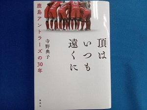 頂はいつも遠くに 寺野典子