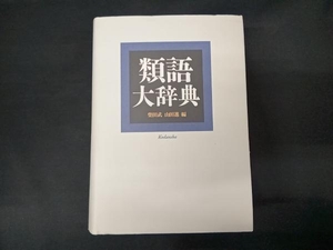 類語大辞典 柴田武