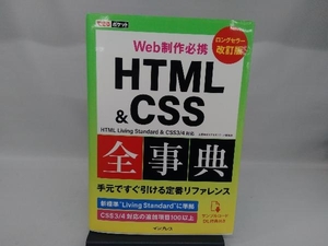 Web制作必携 HTML&CSS全事典 改訂版 加藤善規