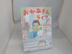 おかあさんライフ。 コミックエッセイ たかぎなおこ