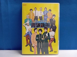 DVD ミュージカル『青春-AOHARU-鉄道』(DVD2枚組)