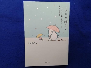 1ミリの優しさ IKKO