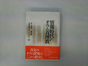 情報時代のオウム真理教 井上順孝