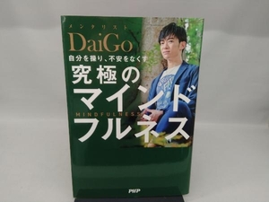 自分を操り、不安をなくす 究極のマインドフルネス メンタリストDaiGo